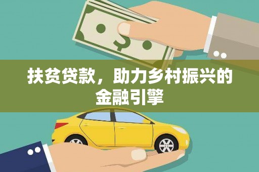 涵江扶贫贷款，助力乡村振兴的金融引擎