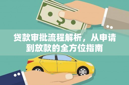 涵江贷款审批流程解析，从申请到放款的全方位指南