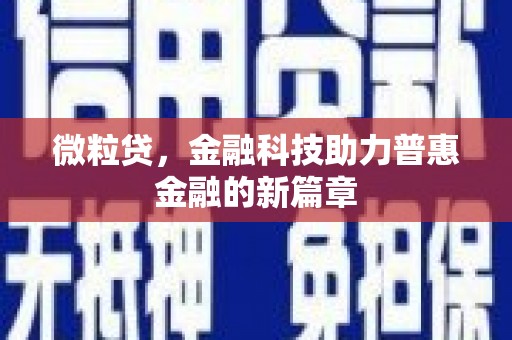 涵江微粒贷，金融科技助力普惠金融的新篇章