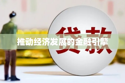 涵江推动经济发展的金融引擎