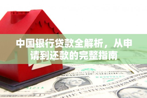 涵江中国银行贷款全解析，从申请到还款的完整指南