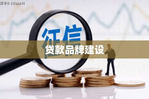 涵江贷款品牌建设
