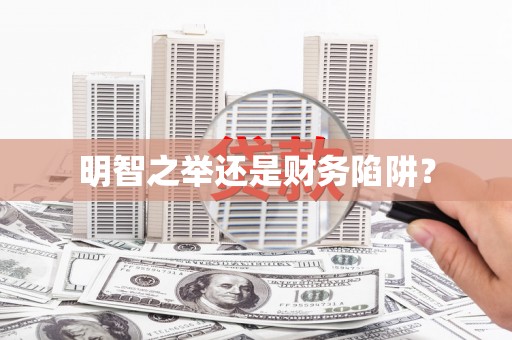 涵江明智之举还是财务陷阱？