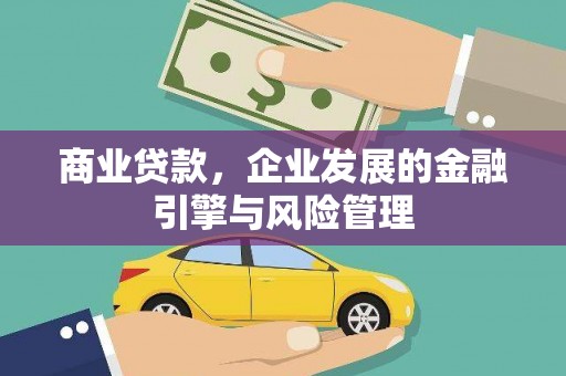 涵江商业贷款，企业发展的金融引擎与风险管理