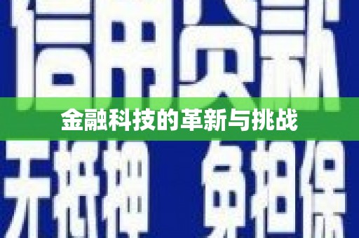 涵江金融科技的革新与挑战