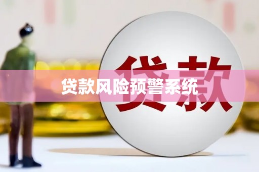涵江贷款风险预警系统
