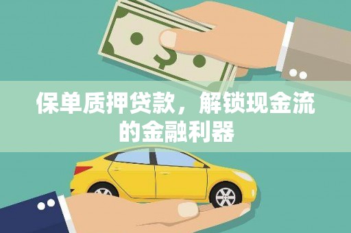 涵江保单质押贷款，解锁现金流的金融利器