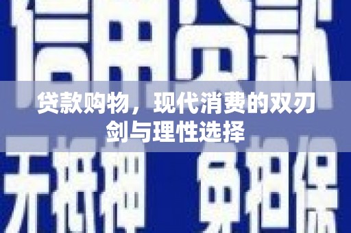 涵江贷款购物，现代消费的双刃剑与理性选择