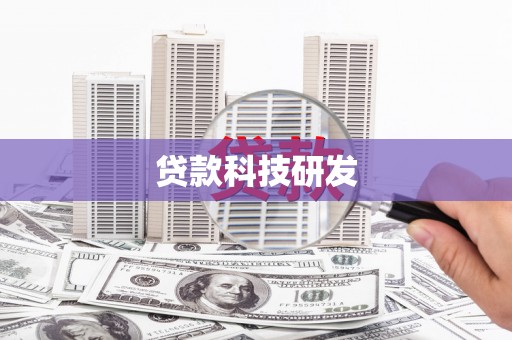 涵江贷款科技研发