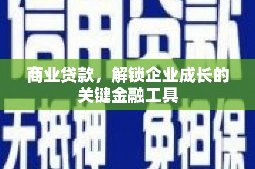 涵江商业贷款，解锁企业成长的关键金融工具