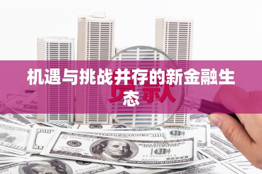 涵江机遇与挑战并存的新金融生态