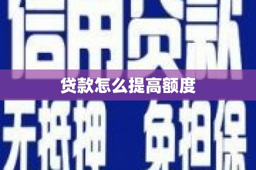 涵江贷款怎么提高额度