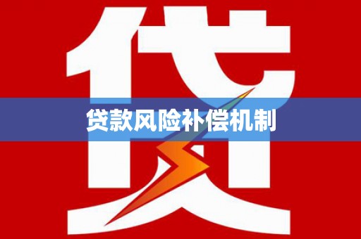 涵江贷款风险补偿机制