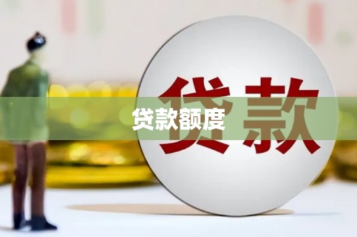 涵江贷款额度