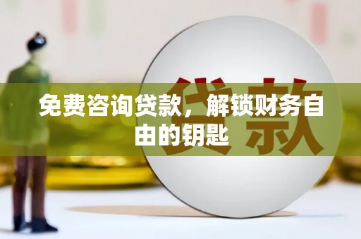 涵江免费咨询贷款，解锁财务自由的钥匙