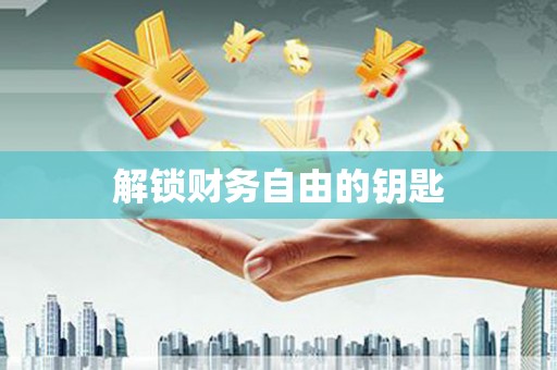 涵江解锁财务自由的钥匙