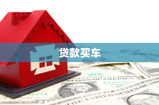 涵江贷款买车