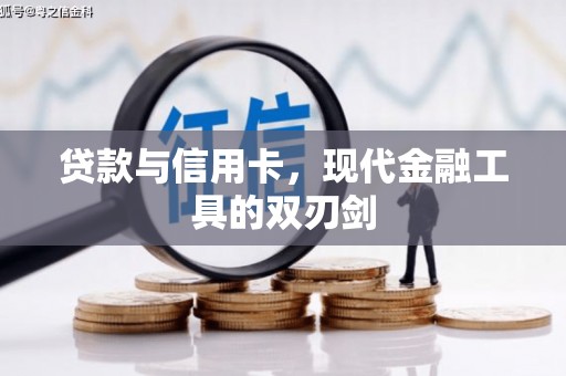 涵江贷款与信用卡，现代金融工具的双刃剑