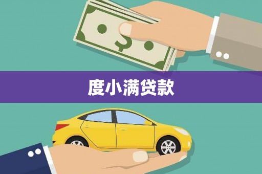 涵江度小满贷款