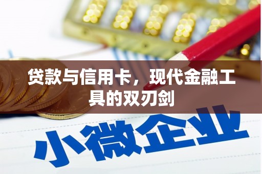 涵江贷款与信用卡，现代金融工具的双刃剑