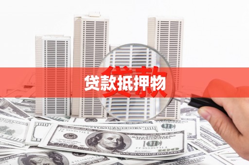 涵江贷款抵押物