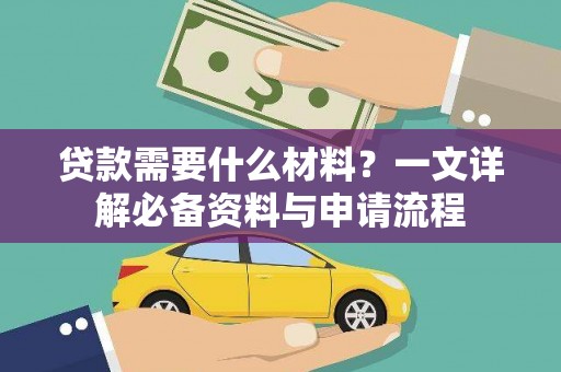涵江贷款需要什么材料？一文详解必备资料与申请流程