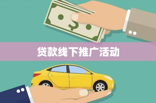 涵江贷款线下推广活动
