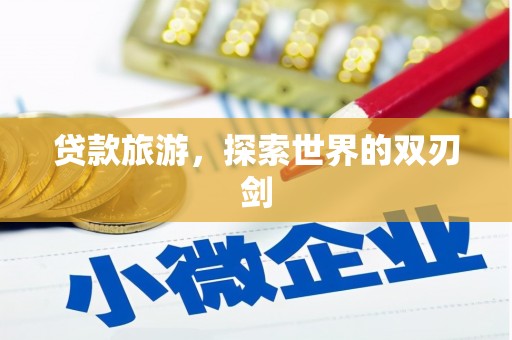 涵江贷款旅游，探索世界的双刃剑