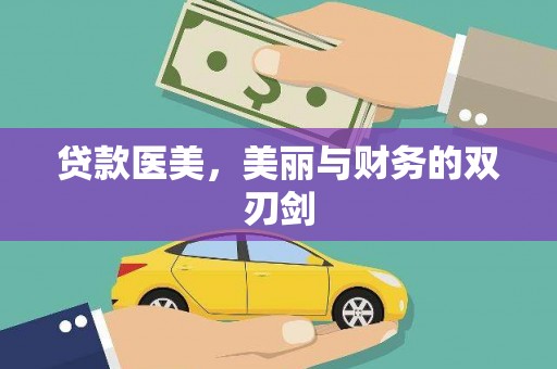涵江贷款医美，美丽与财务的双刃剑