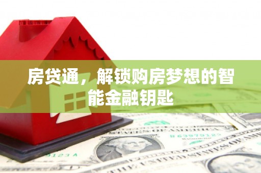 涵江房贷通，解锁购房梦想的智能金融钥匙