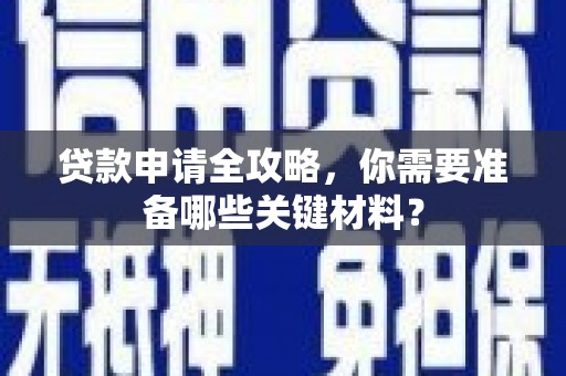 涵江贷款申请全攻略，你需要准备哪些关键材料？
