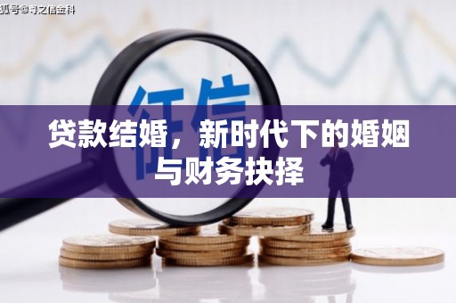 涵江贷款结婚，新时代下的婚姻与财务抉择
