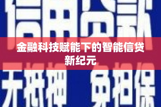 涵江金融科技赋能下的智能信贷新纪元