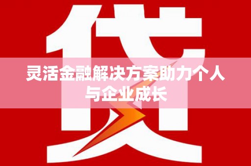 涵江灵活金融解决方案助力个人与企业成长