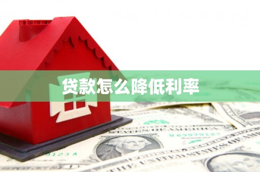 涵江贷款怎么降低利率