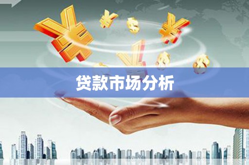 涵江贷款市场分析