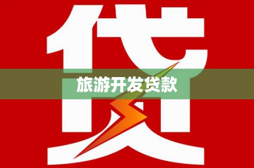涵江旅游开发贷款