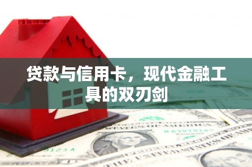涵江贷款与信用卡，现代金融工具的双刃剑