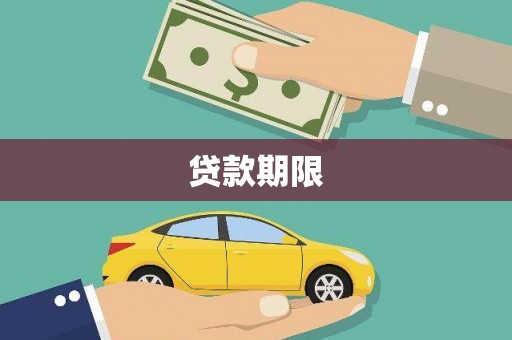 涵江贷款期限