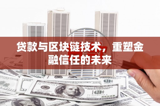 涵江贷款与区块链技术，重塑金融信任的未来