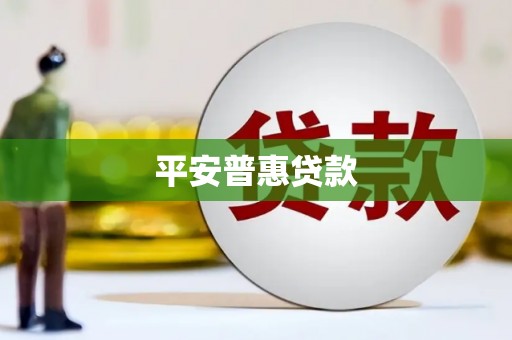 涵江平安普惠贷款