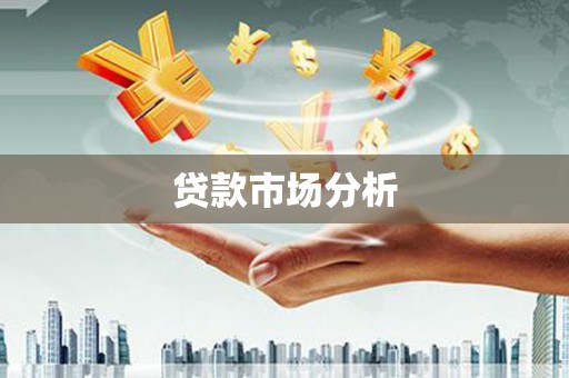 涵江贷款市场分析
