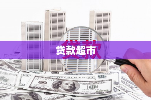 涵江贷款超市