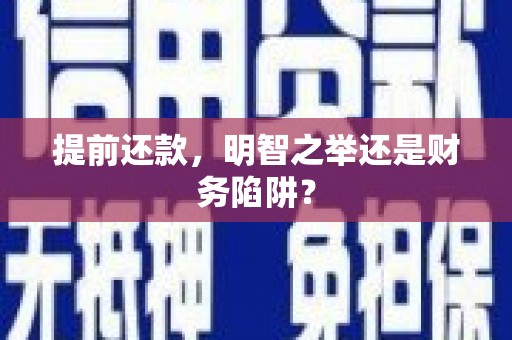 涵江提前还款，明智之举还是财务陷阱？