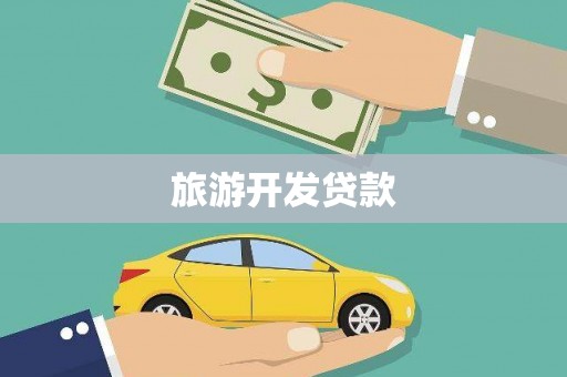 涵江旅游开发贷款