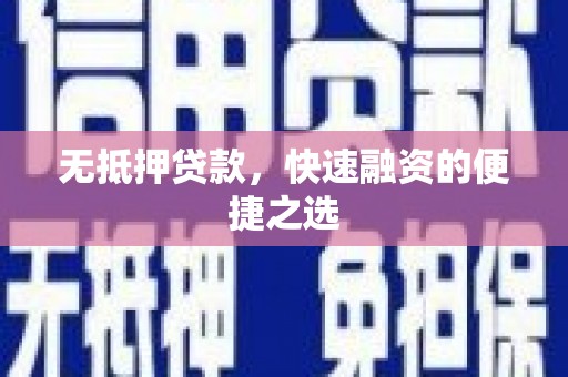 涵江无抵押贷款，快速融资的便捷之选