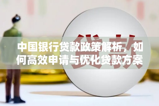 涵江中国银行贷款政策解析，如何高效申请与优化贷款方案