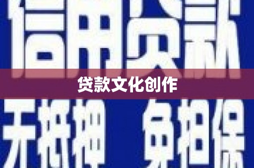 涵江贷款文化创作