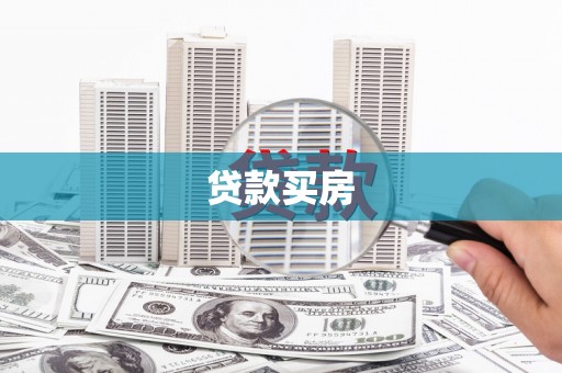 涵江贷款买房