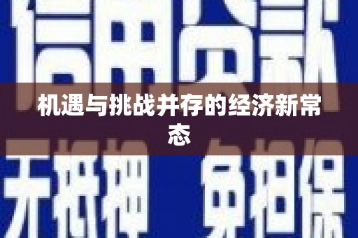 涵江机遇与挑战并存的经济新常态
